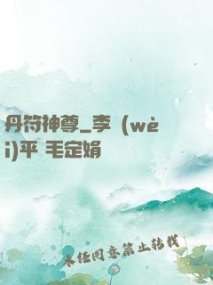 丹符神尊